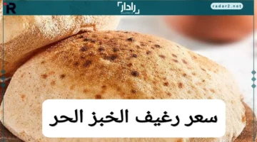 سعر رغيف الخبز الحر اليوم يتصاعد بعد موجة ارتفاع البنزين